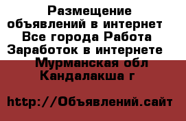 «Размещение объявлений в интернет» - Все города Работа » Заработок в интернете   . Мурманская обл.,Кандалакша г.